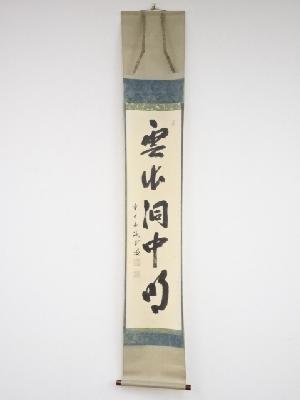 前大徳藤井誡堂筆　「雲出洞中明」一行書　肉筆紙本掛軸（共箱）